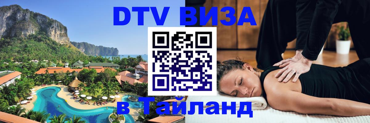 Стоимость и условия DTV визы — оформление в Таиланд под ключ - Бухарест  19.11.2025 