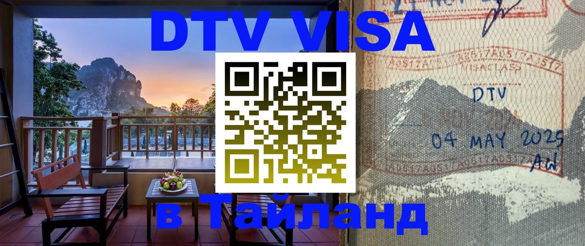 ДТВ VISA Тайланд для фрилансеров Бухарест 